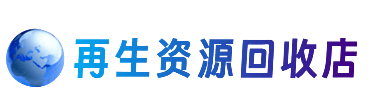 普洱市澜沧资源回收站
