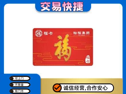 普洱市澜沧购物卡回收裕福集团卡.jpg