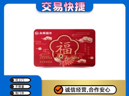 普洱市澜沧购物卡回收永辉超市卡.jpg