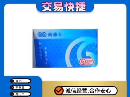 普洱市澜沧购物卡回收商通卡.jpg
