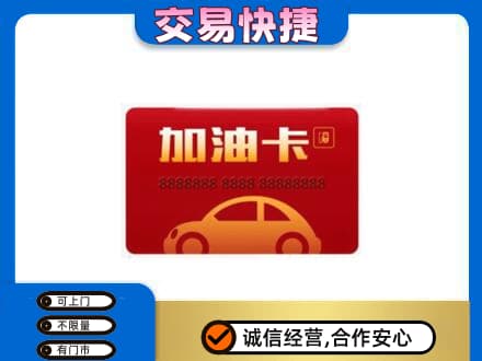 普洱市澜沧购物卡回收加油卡2.jpg