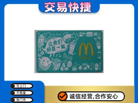 普洱市澜沧购物卡回收麦当劳卡.jpg