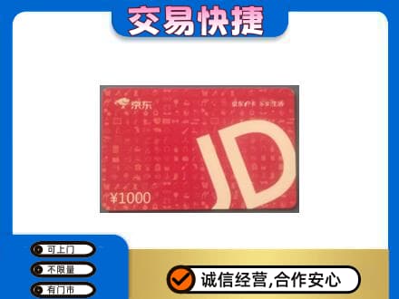 普洱市澜沧购物卡回收京东卡.jpg