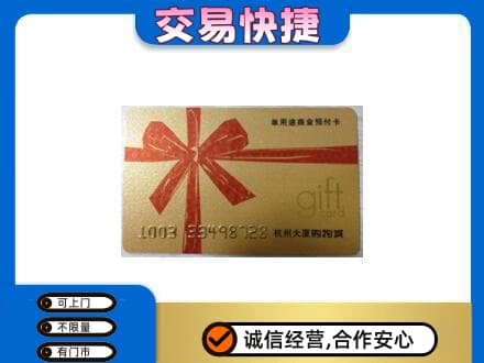 普洱市澜沧购物卡回收杭州大厦卡.jpg