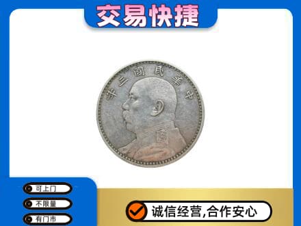 普洱市澜沧高价回收袁大头